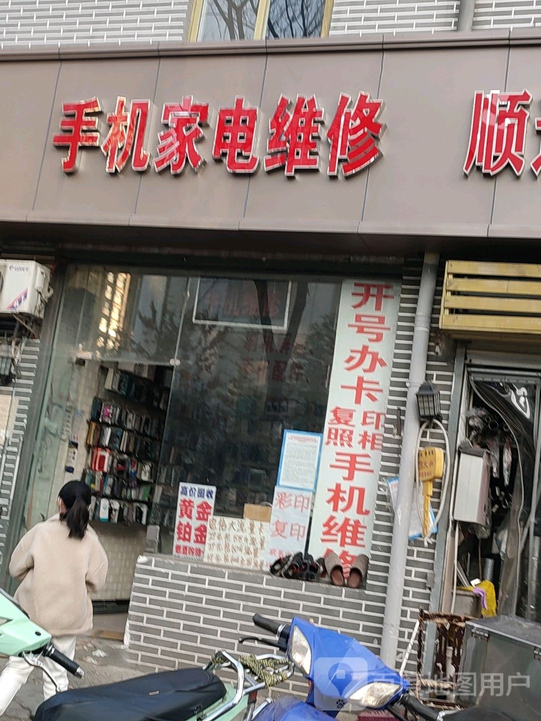 手机家电维修