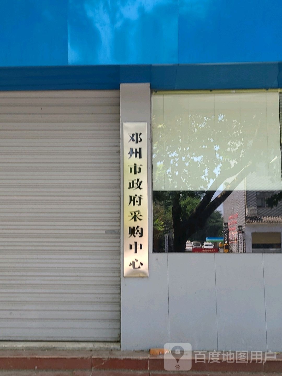 邓州市政府采购中心