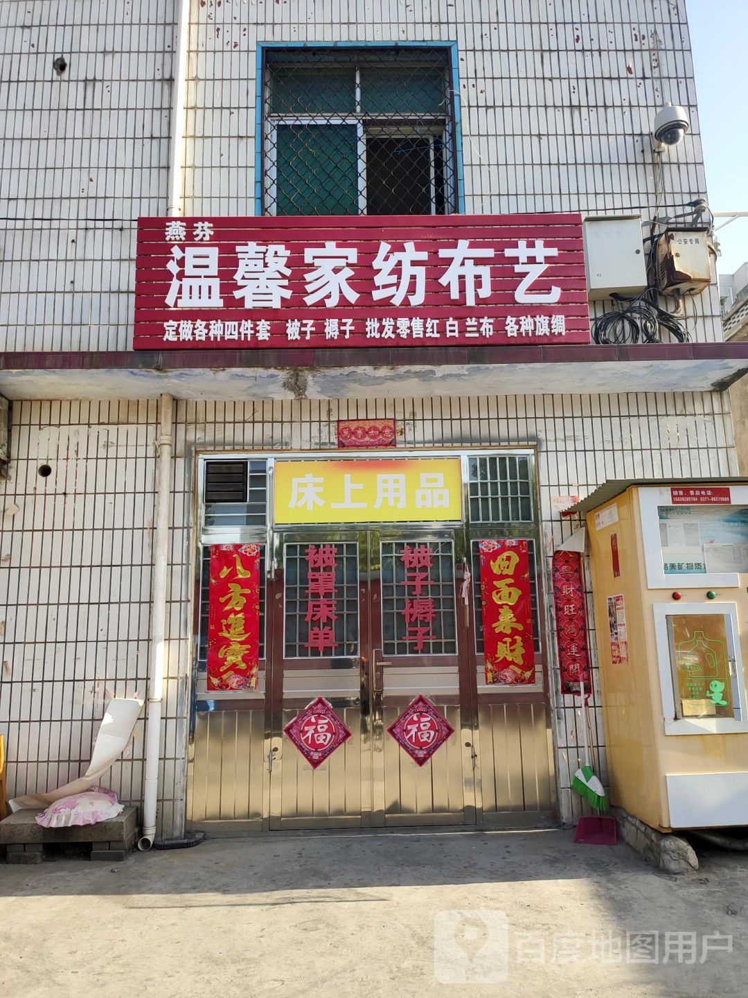 新密市燕芬温馨家纺布艺