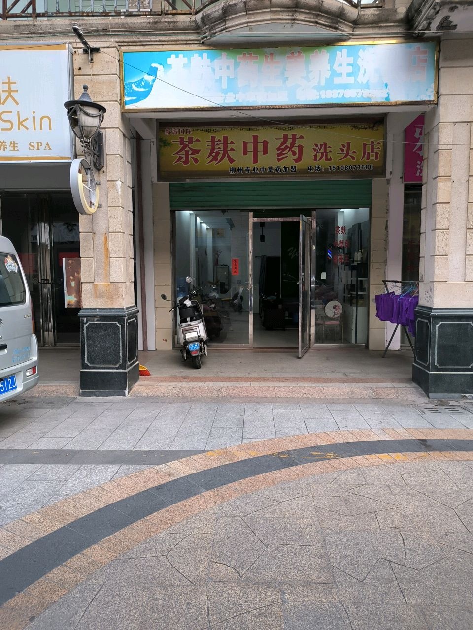 茶麸中药生姜养生洗头店