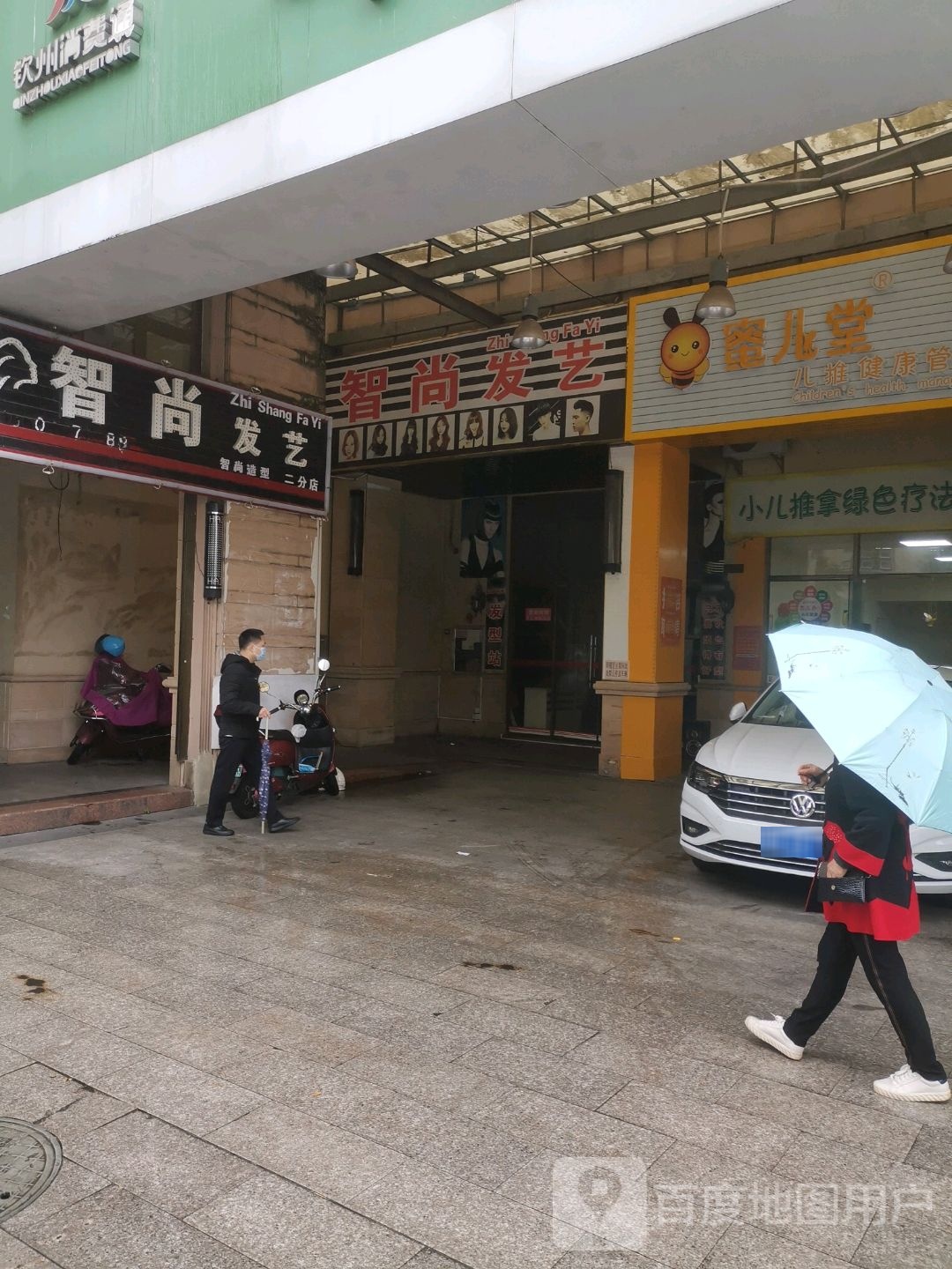 智尚发艺(二分店)