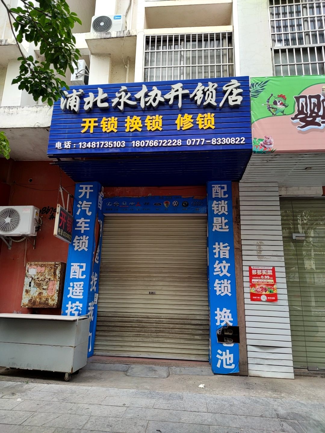 浦北永协开锁店