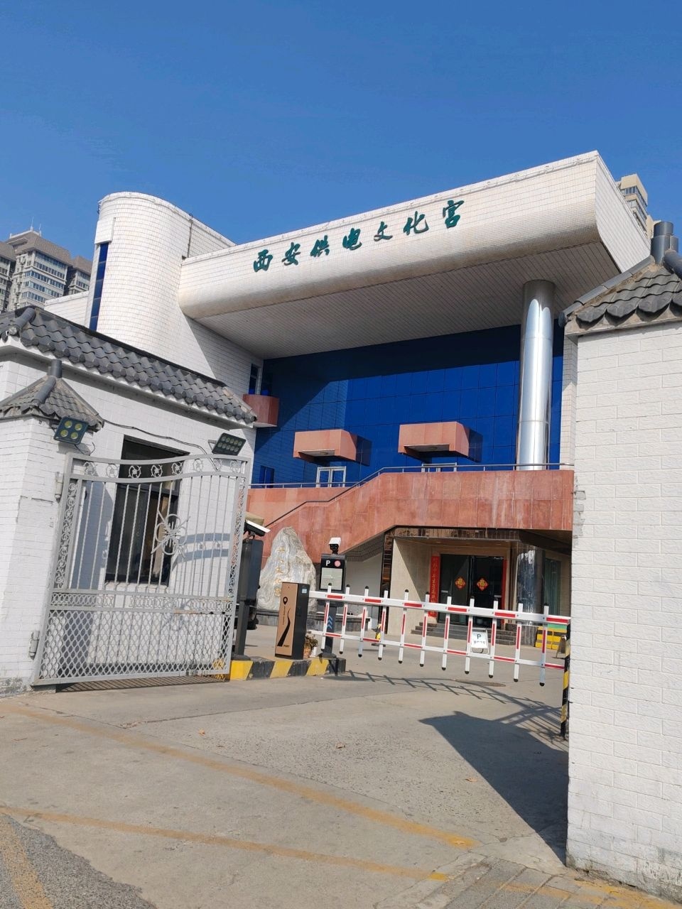 西安供电文化宫