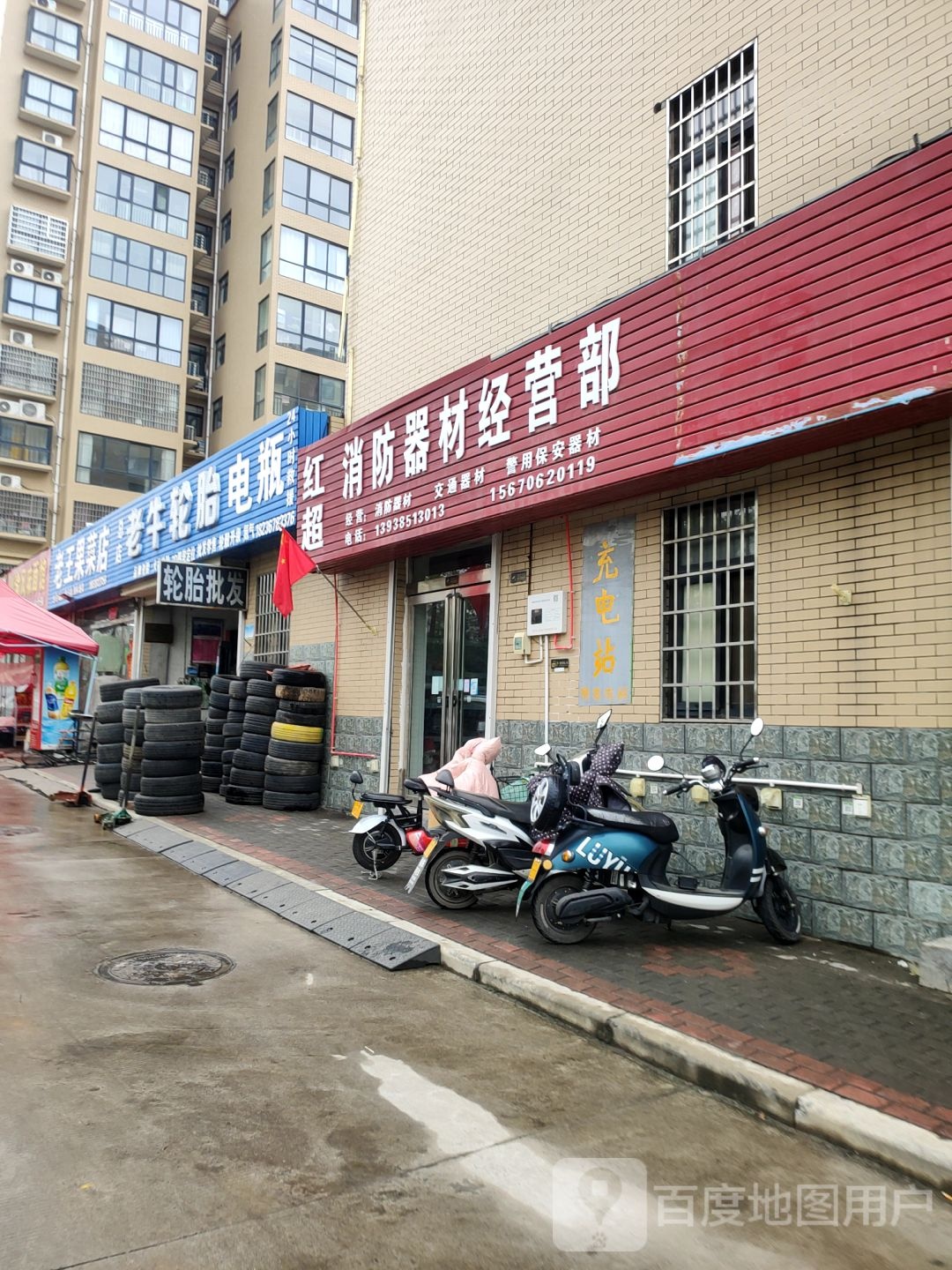 新密市红超消防器材经营部