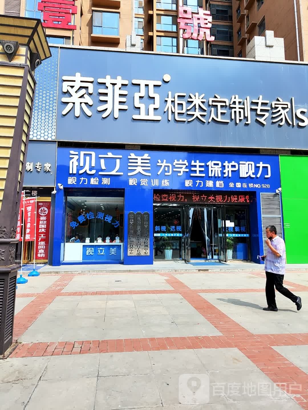 子长市视立美眼睛店