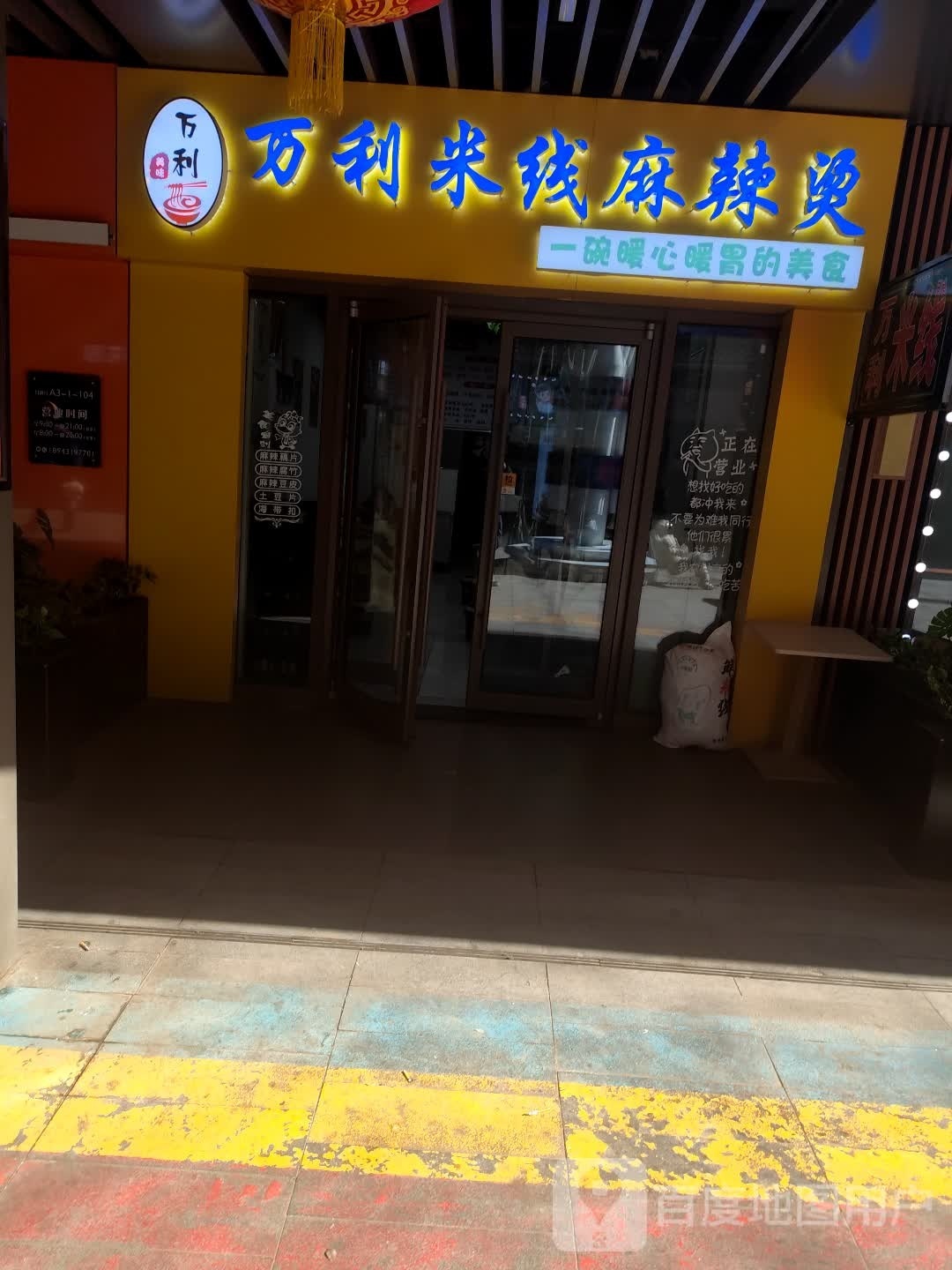 万利米线麻辣烫(北湖吾悦广场店)