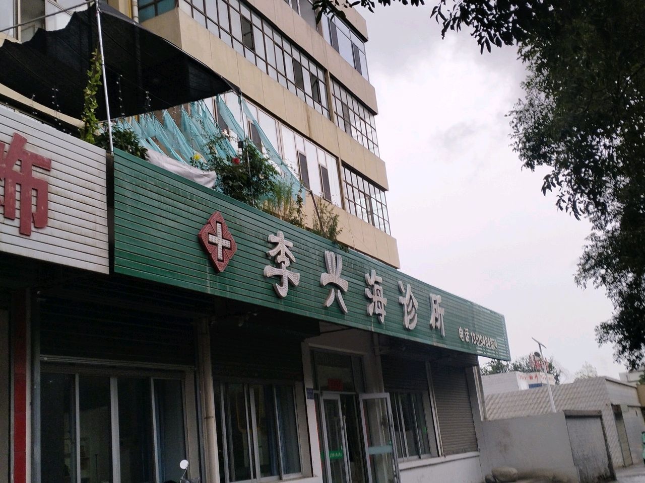 嘉峪关市李兴海诊所