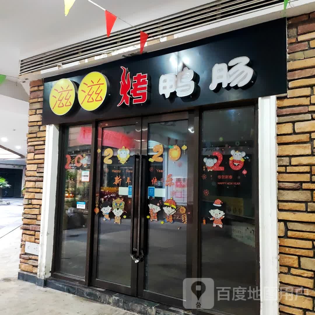 滋滋烤牙肠(云阳城中城广场店)