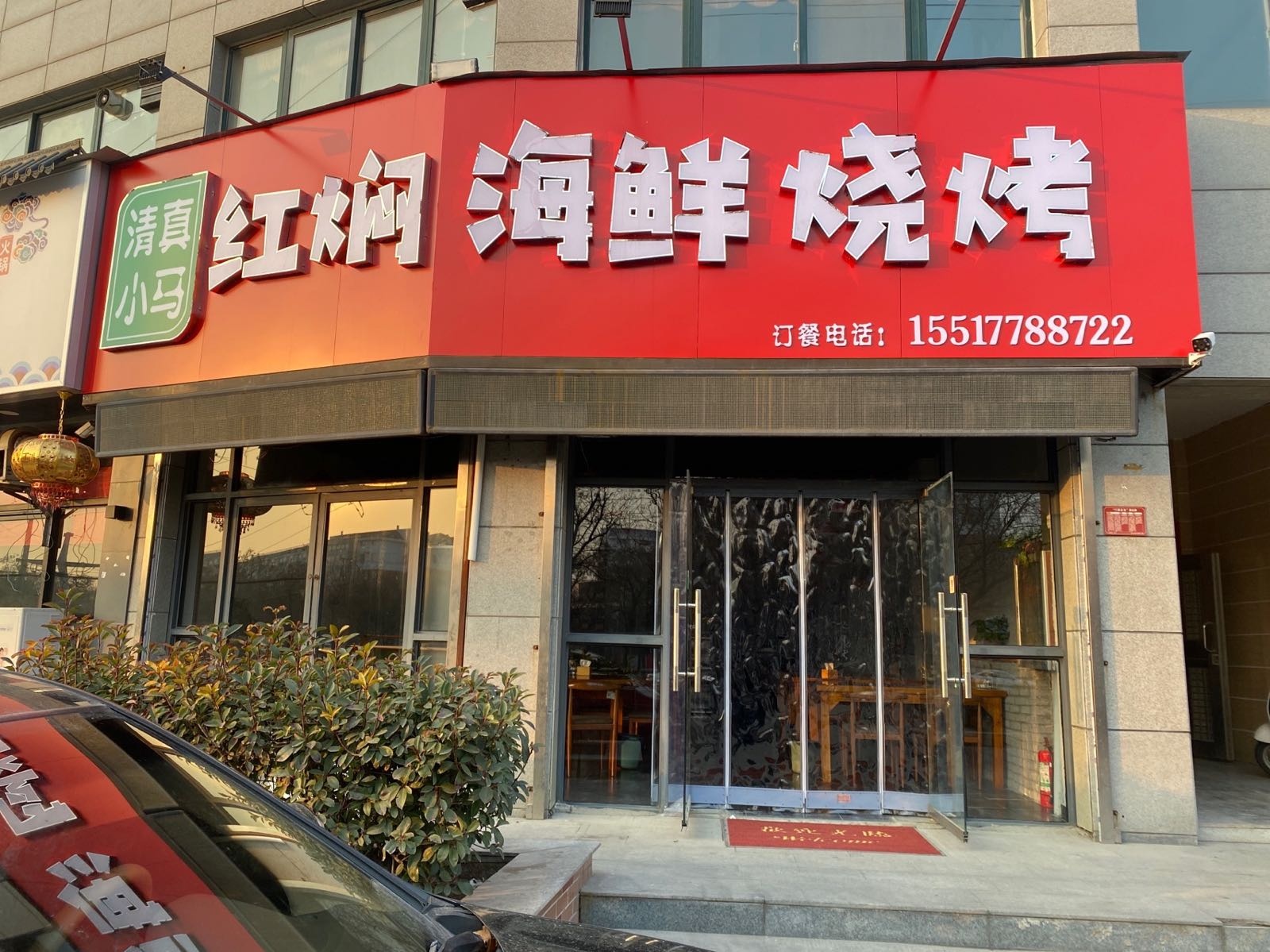 清真小马红焖海仙烧烤(茂源小区店)