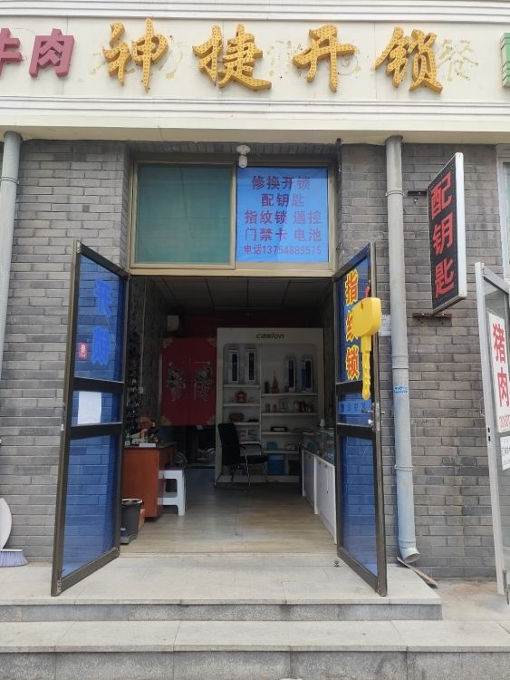 神捷开锁修锁遥控钥匙智能锁