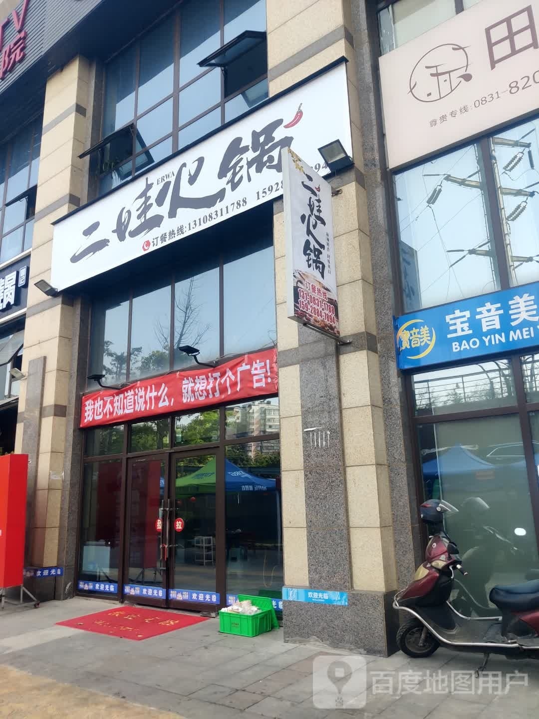 二娃火锅(宜宾西区店)