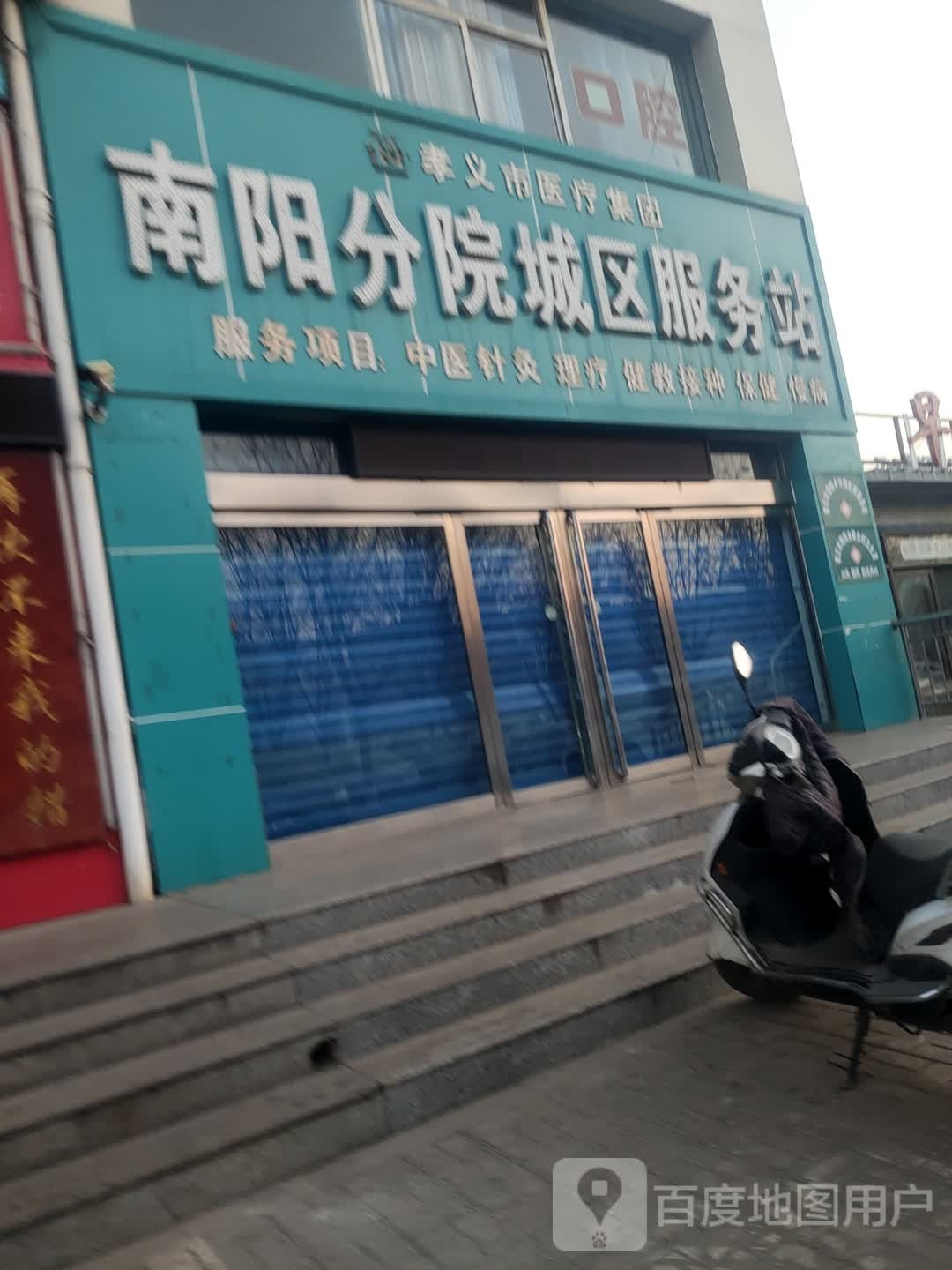 孝义市医疗集团南阳分院城区服务站
