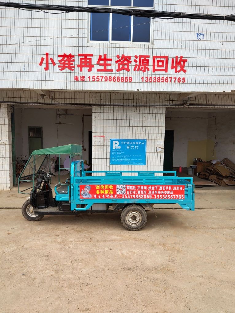 小龚再生资源回收