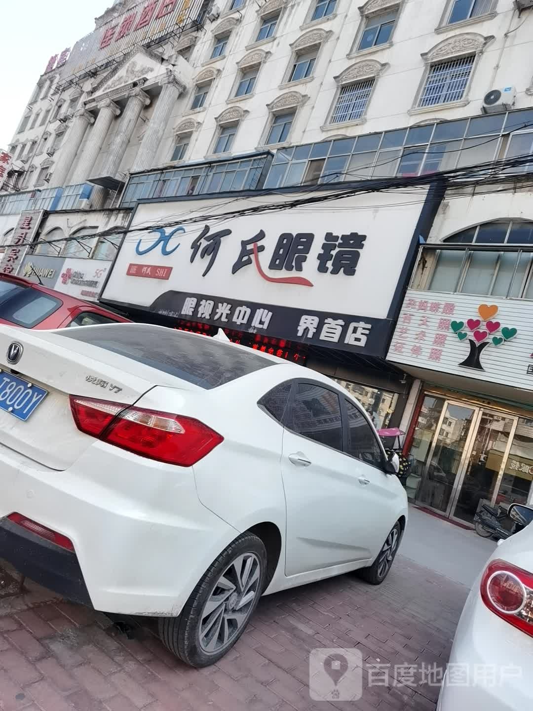 何氏眼镜(健康路店)