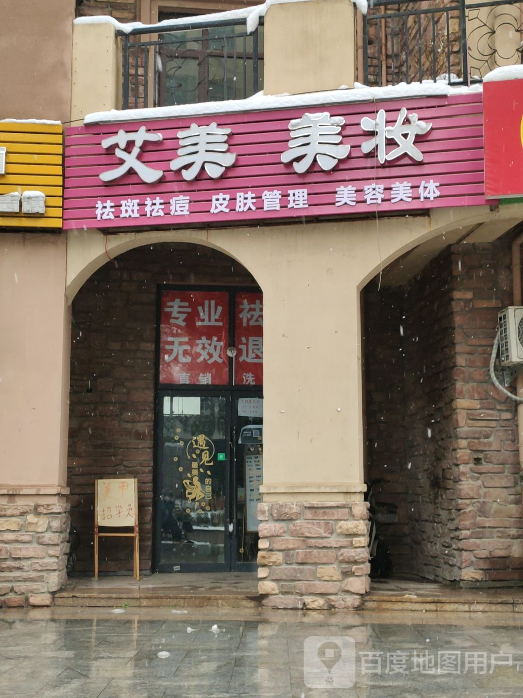 艾美美妆(远大理想城店)