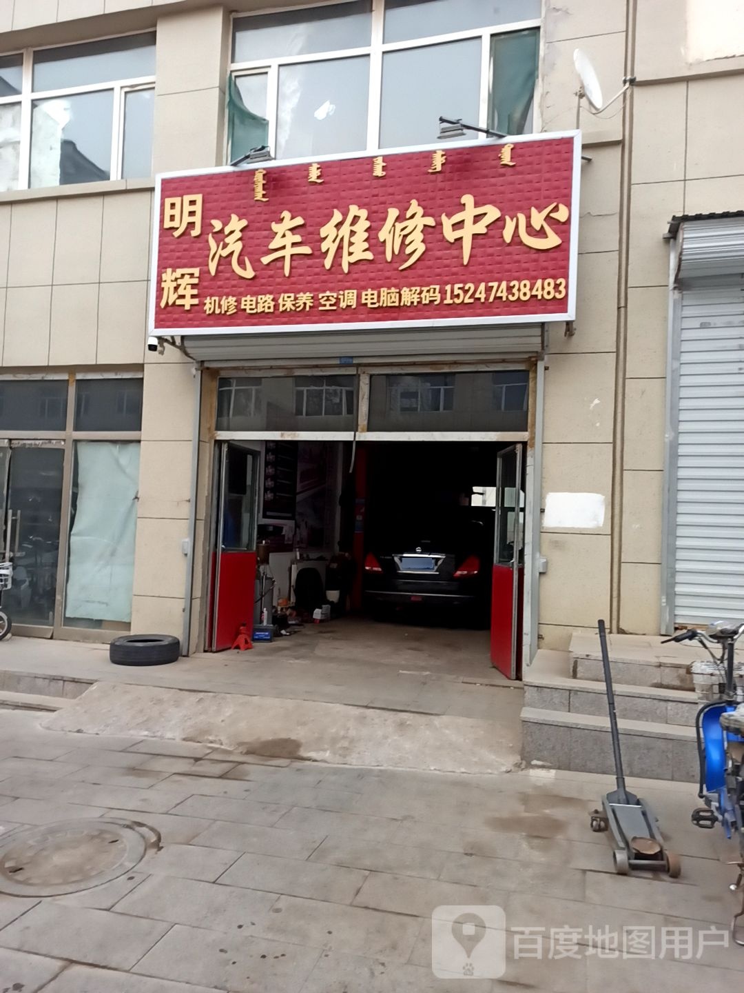 明辉汽修厂