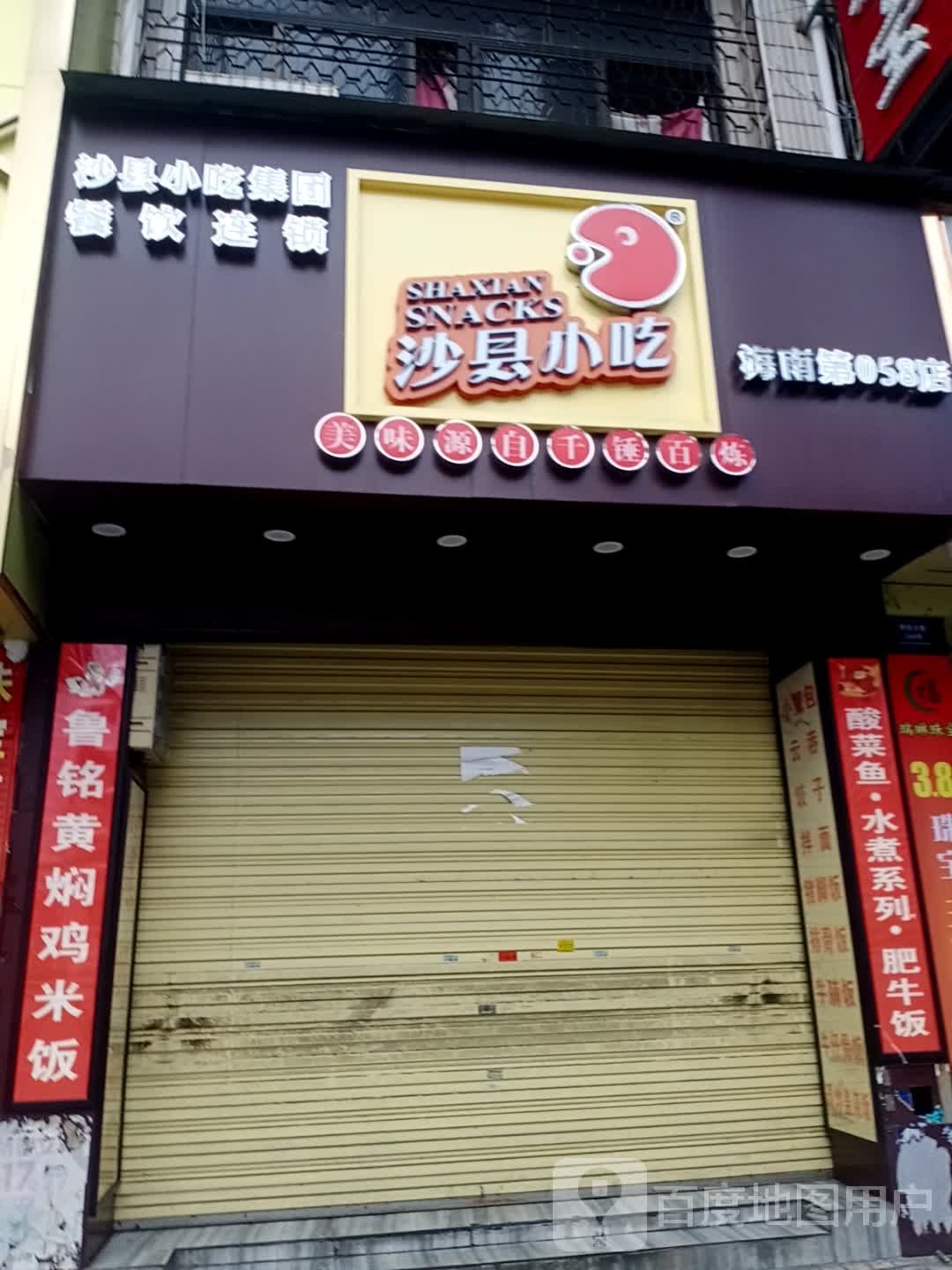 沙县小吃(解放北路店)