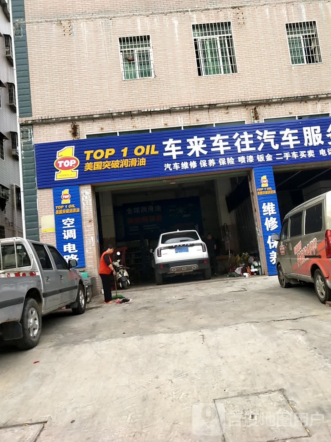 车来车往汽修服务中心