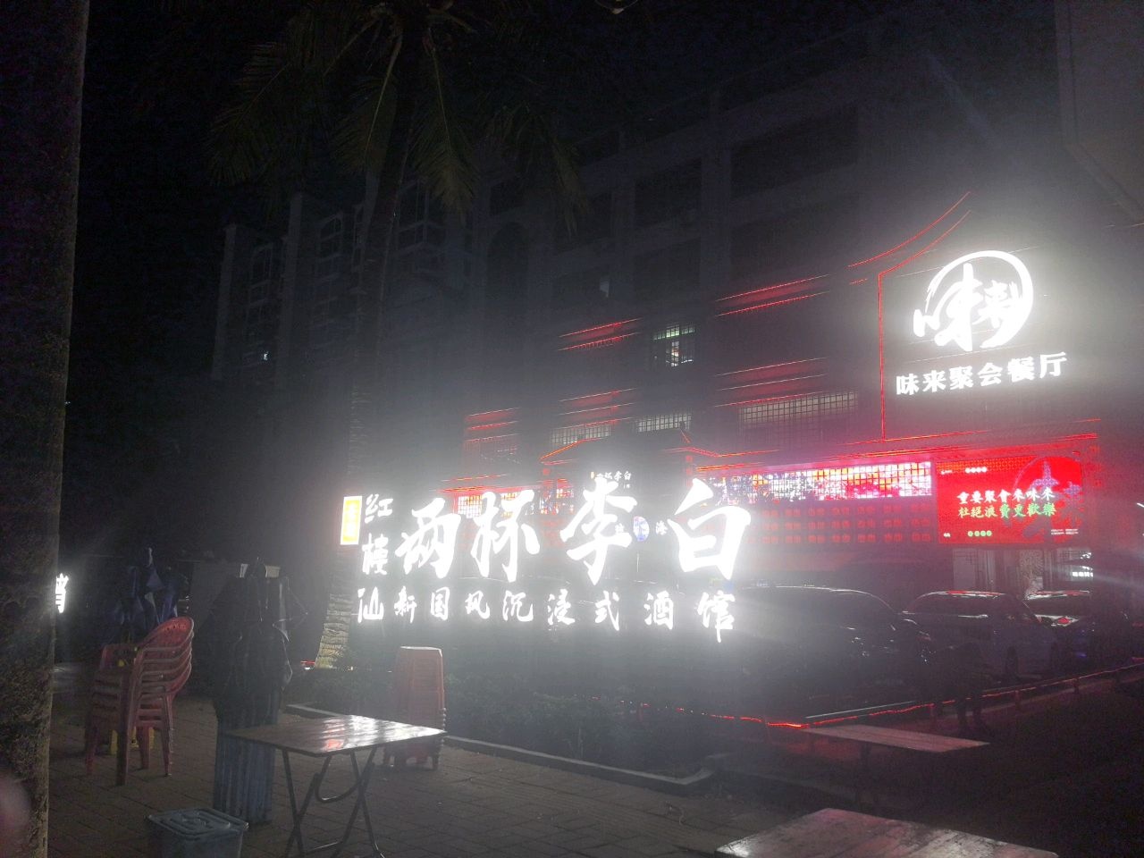 两杯李白国风沉浸式酒馆