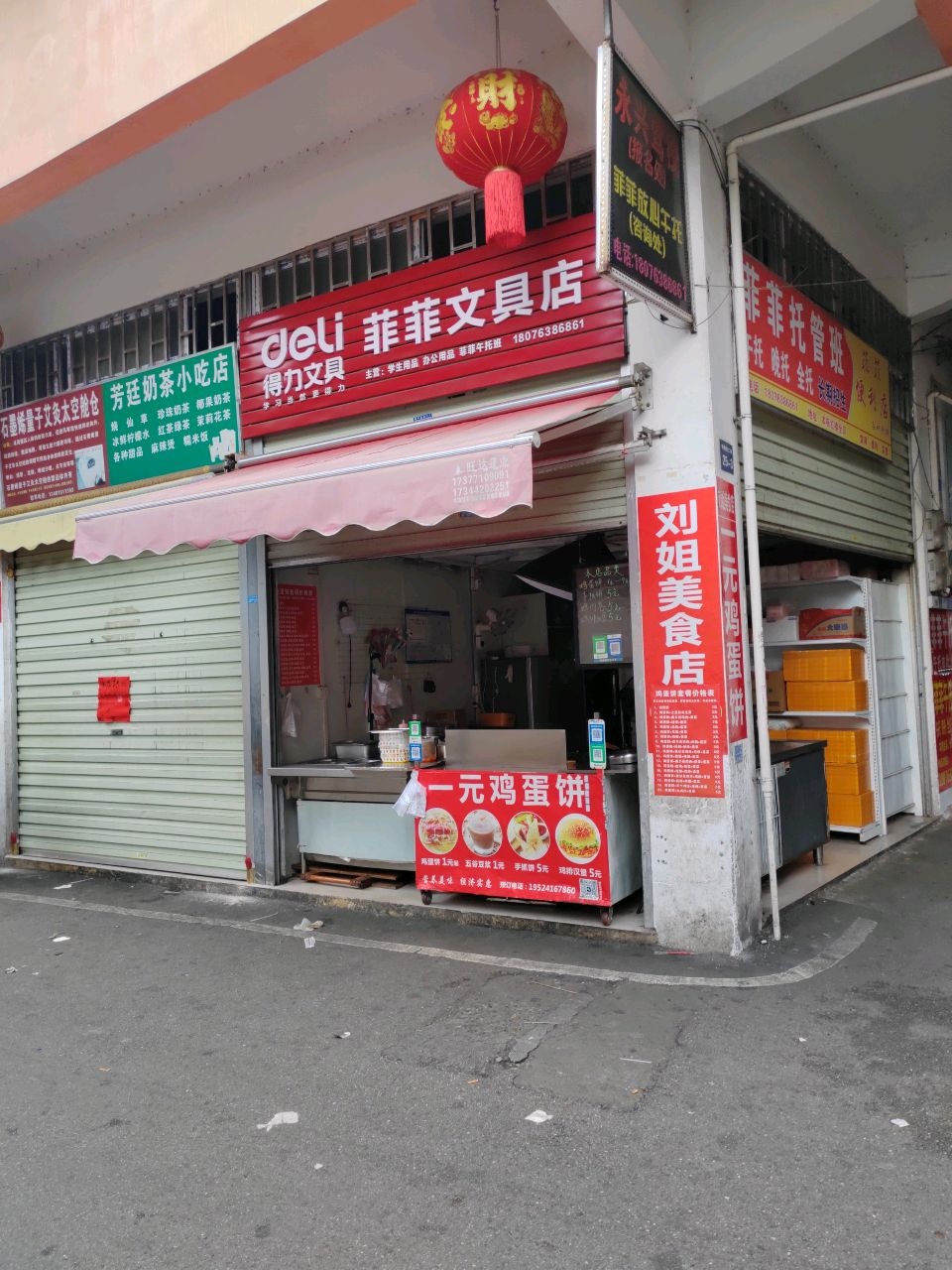 菲菲文具店