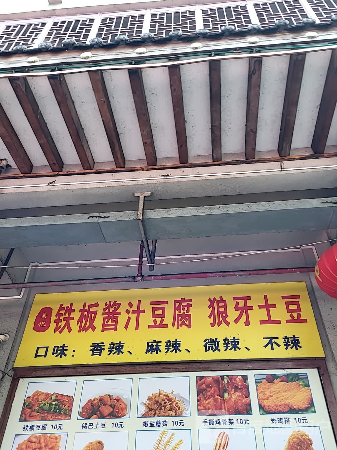 吴记铁板酱汁豆腐狼牙土豆(宜欣城店)