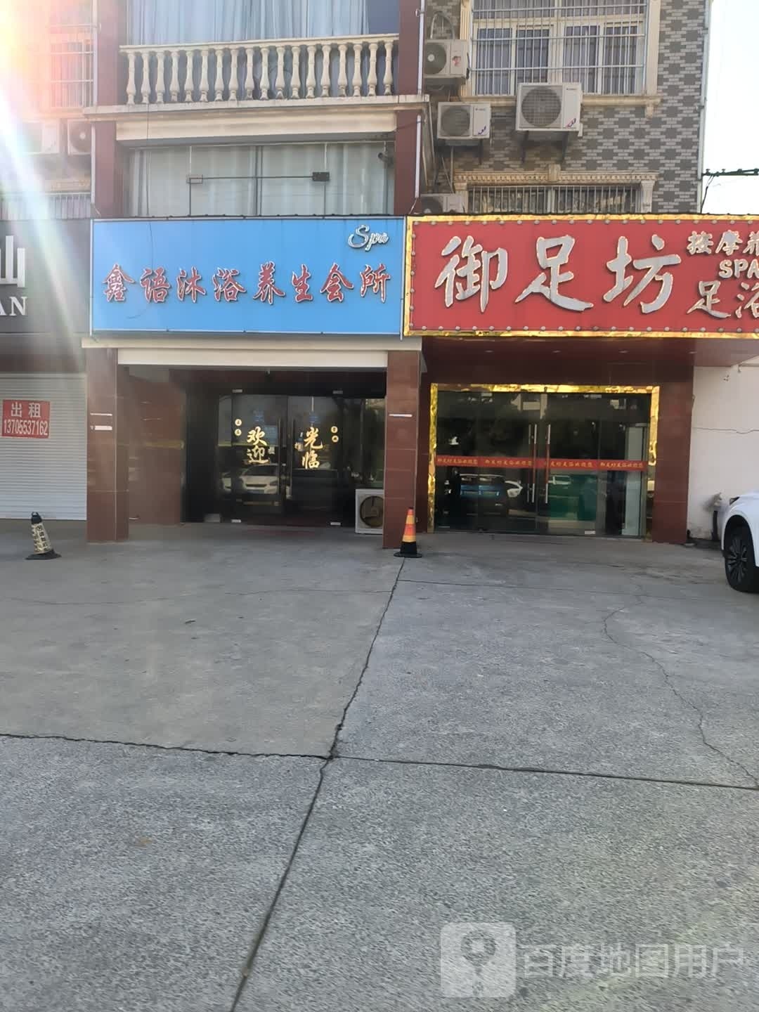 鑫语沐浴养生会所