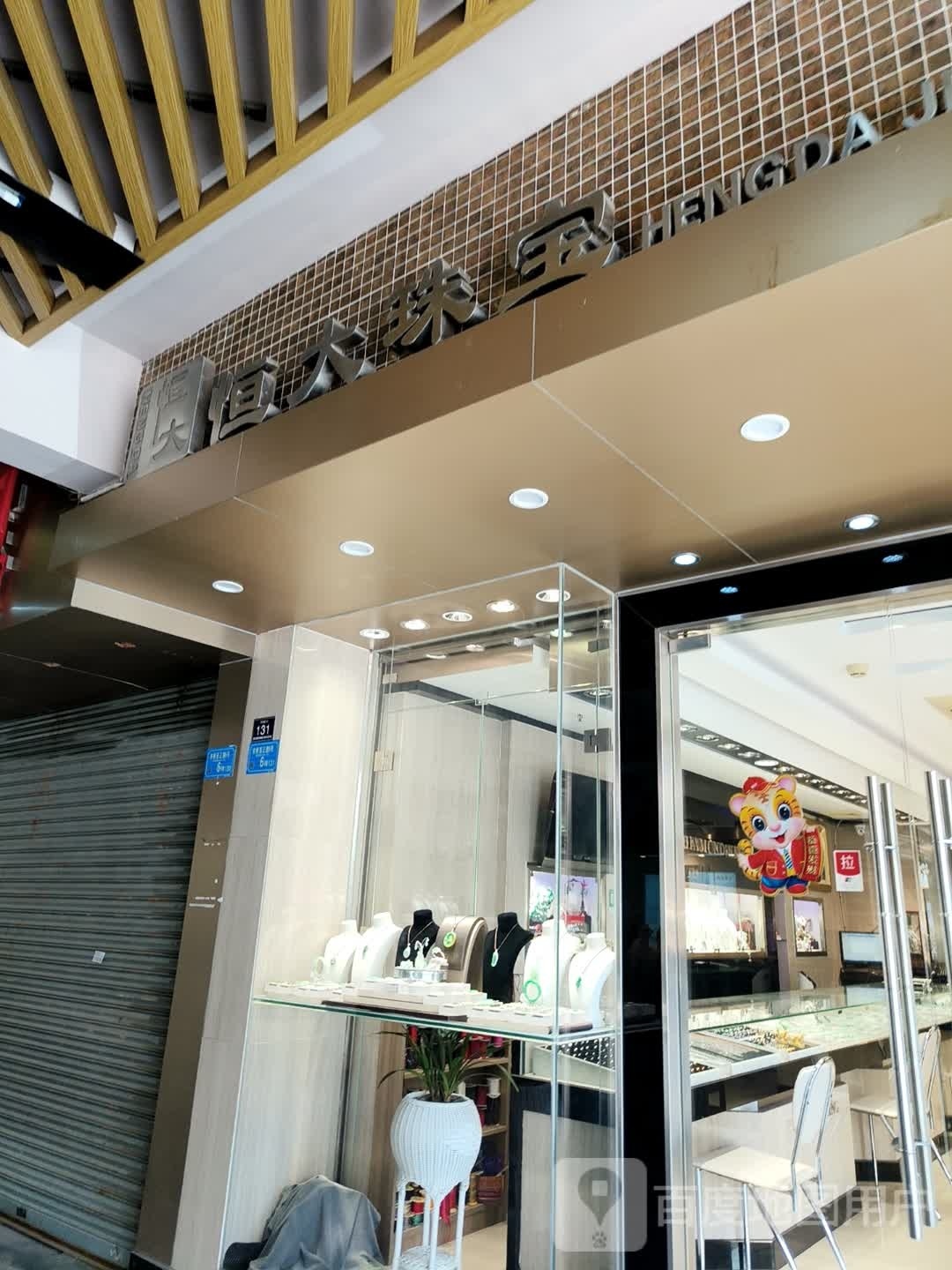 恒大珠宝(西城楼大街聚贤坊广场店)