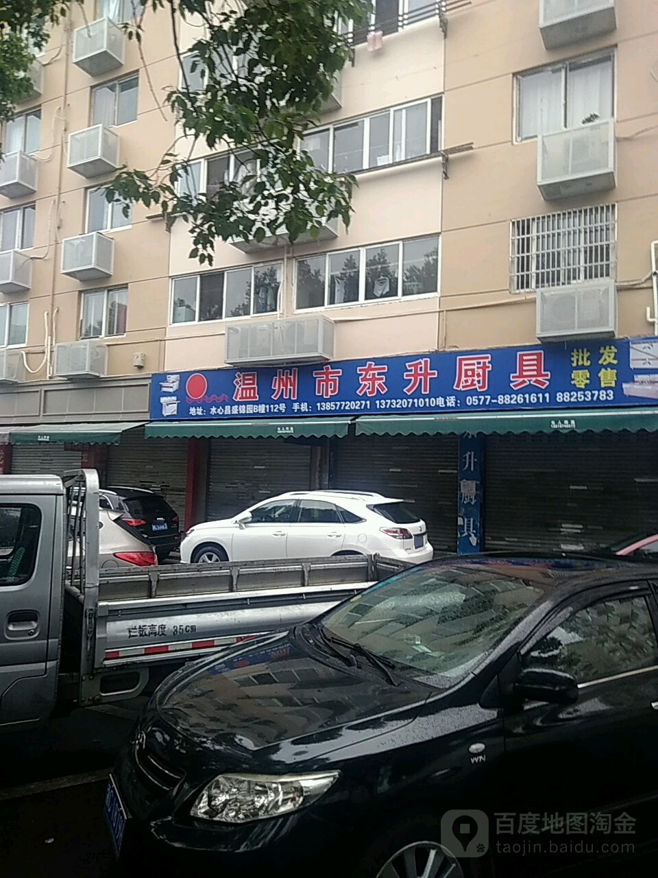 温州市东升厨具(锦绣路店)