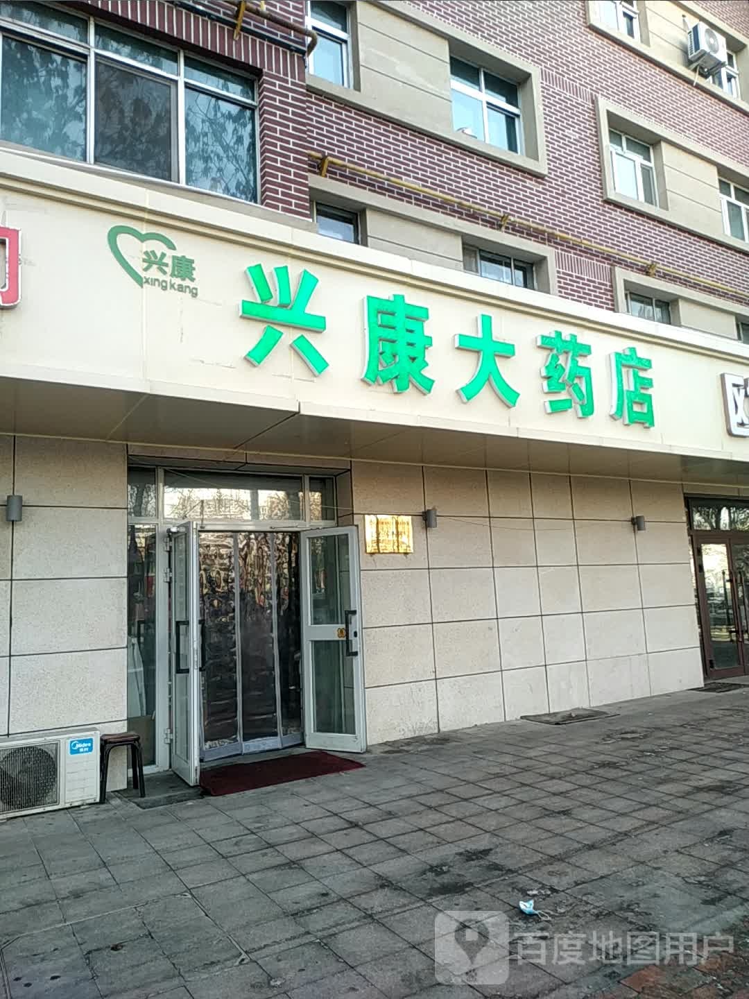 康大药店