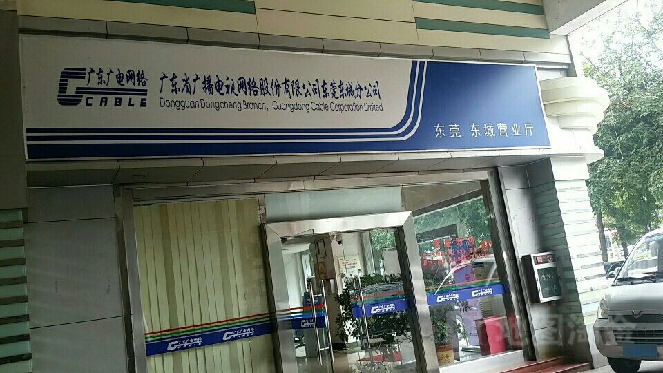 东莞广电网络传媒发展股份公司东城分公司