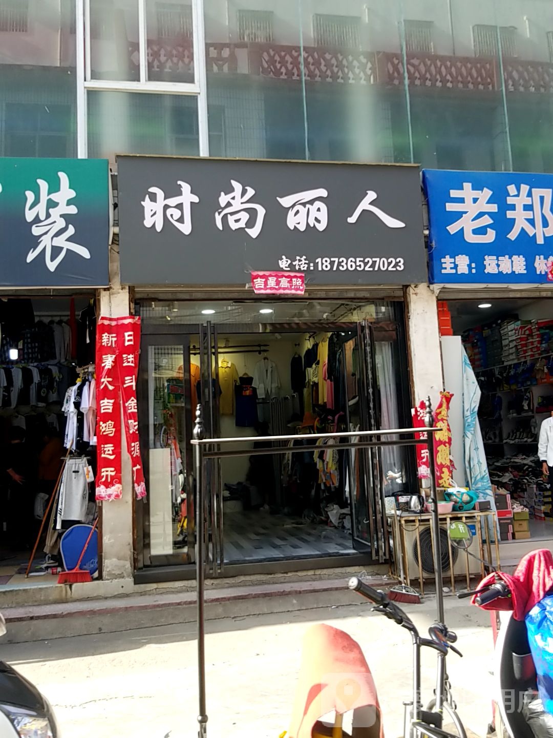 淅川县时尚丽人(新建路店)