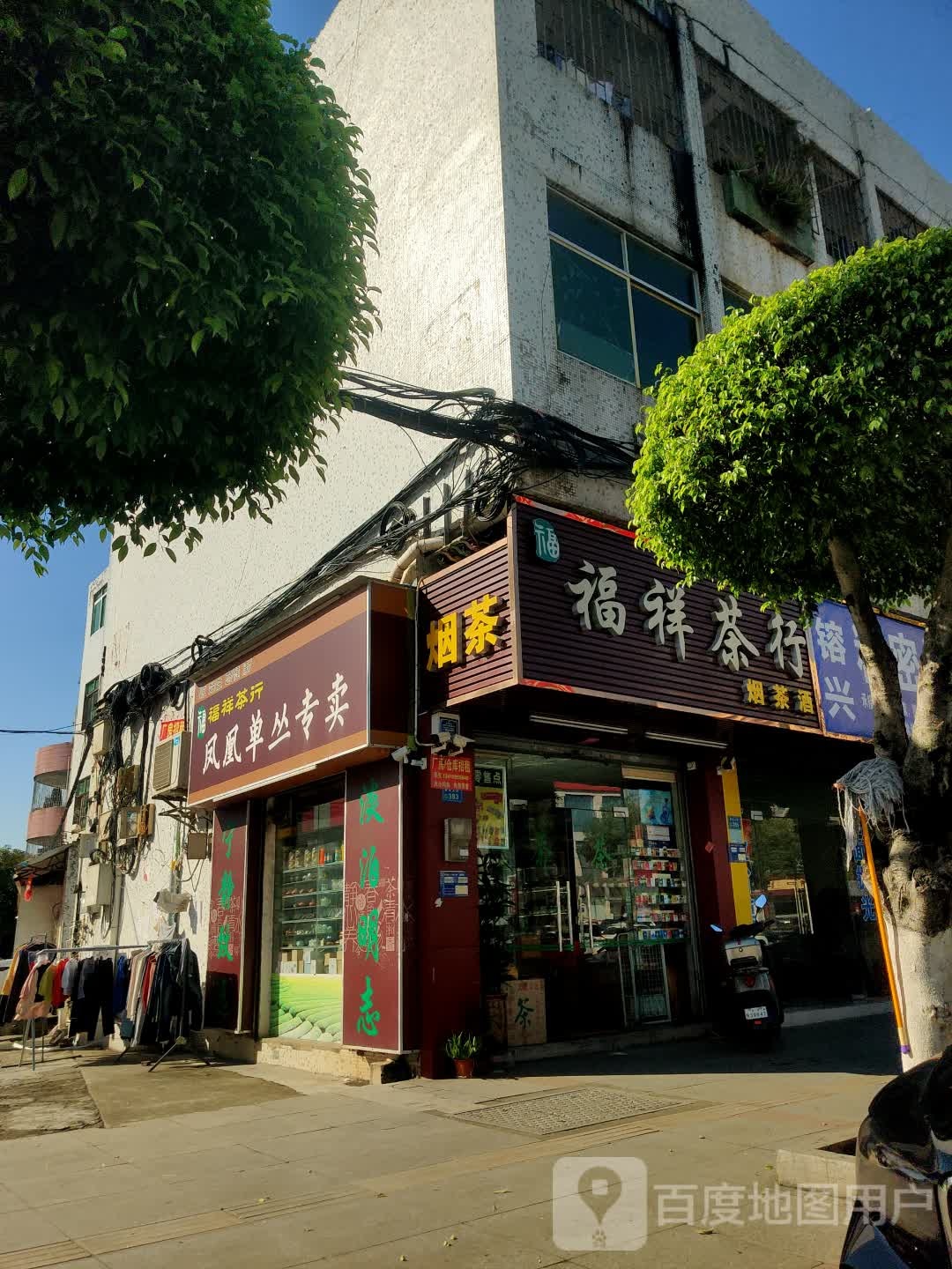 烟茶