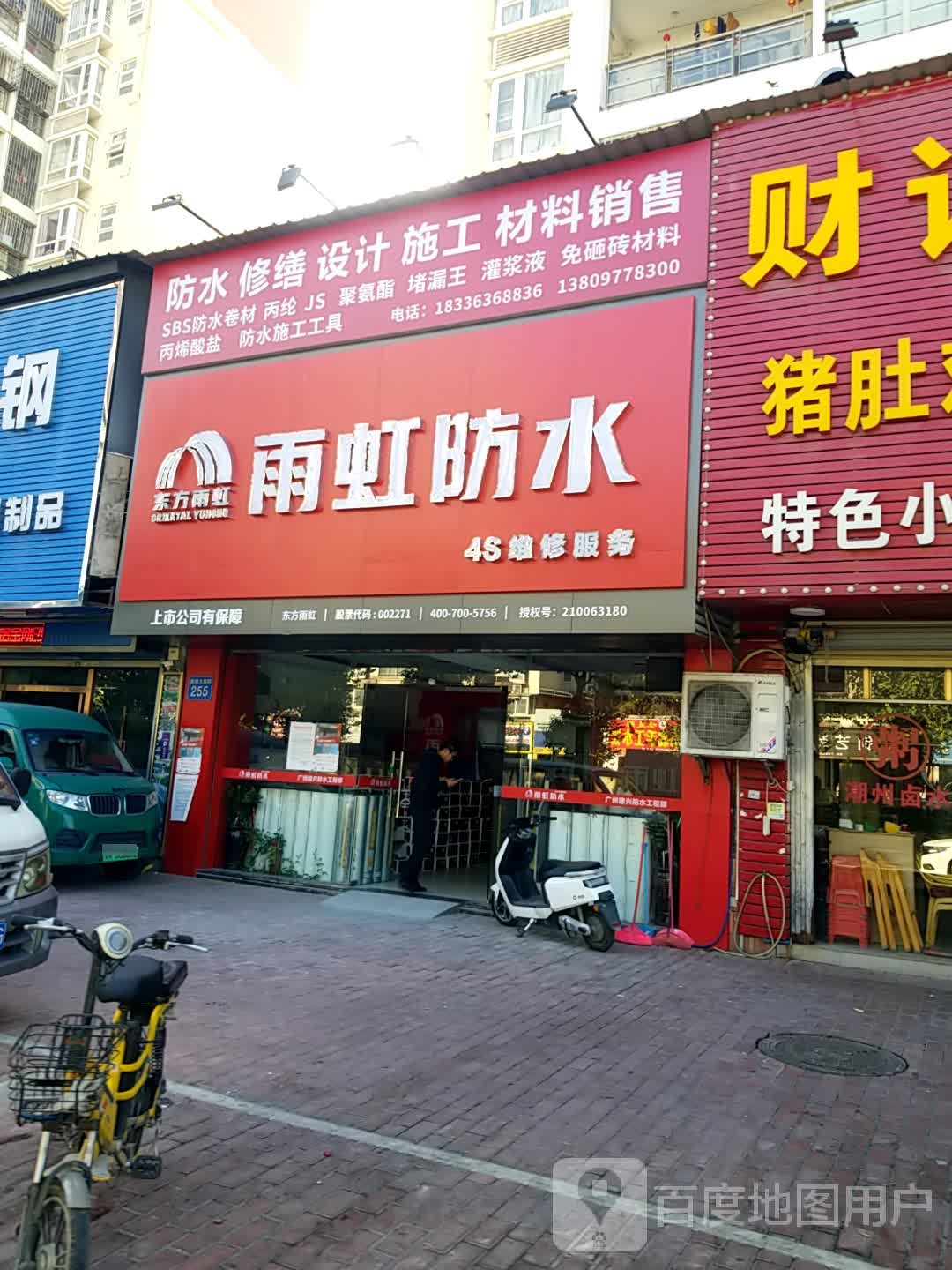 雨虹防水4S维修服务