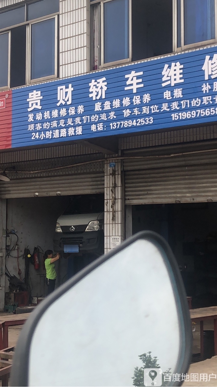 贵财汽配汽修