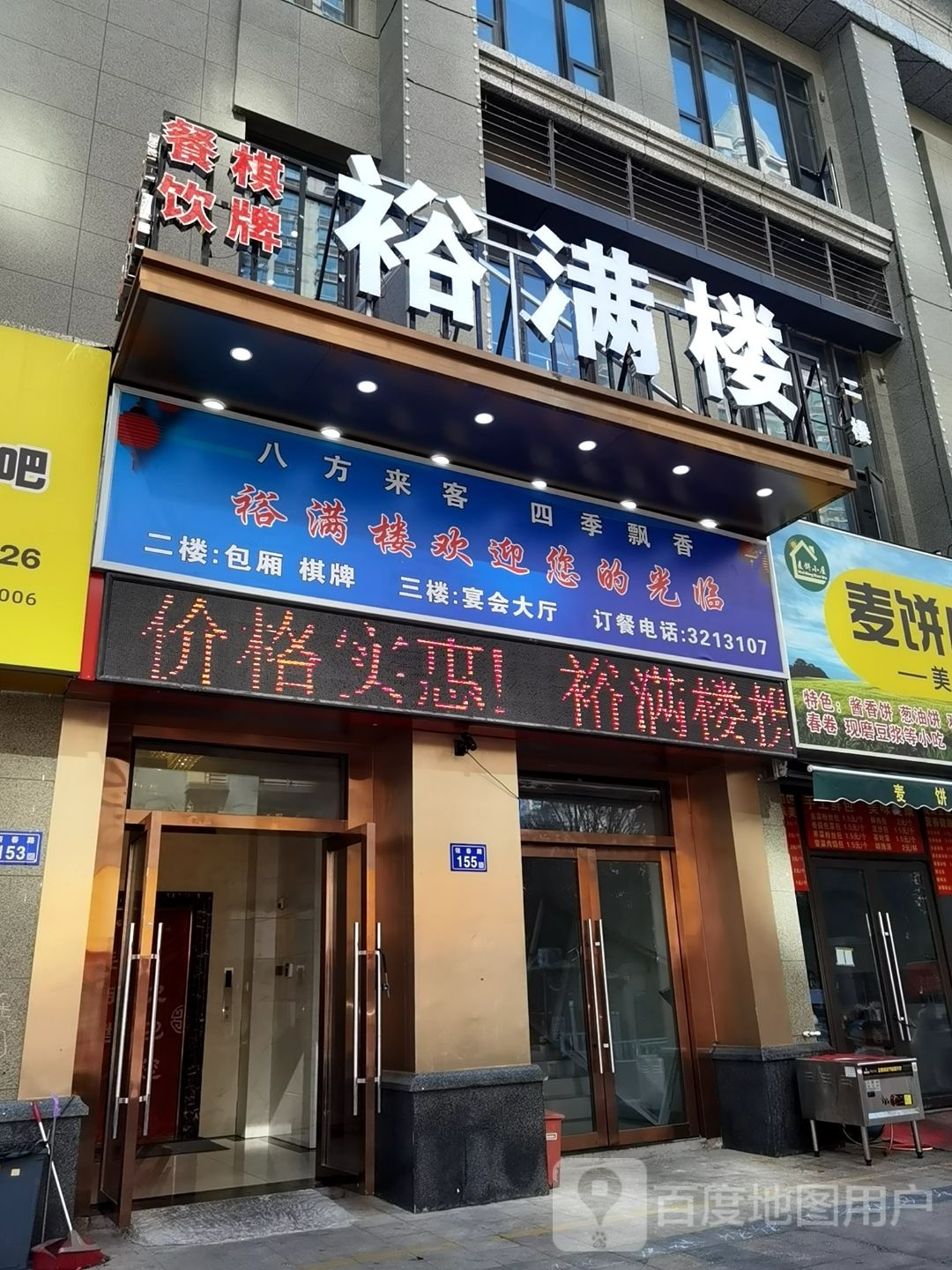 裕满喽餐饮棋牌