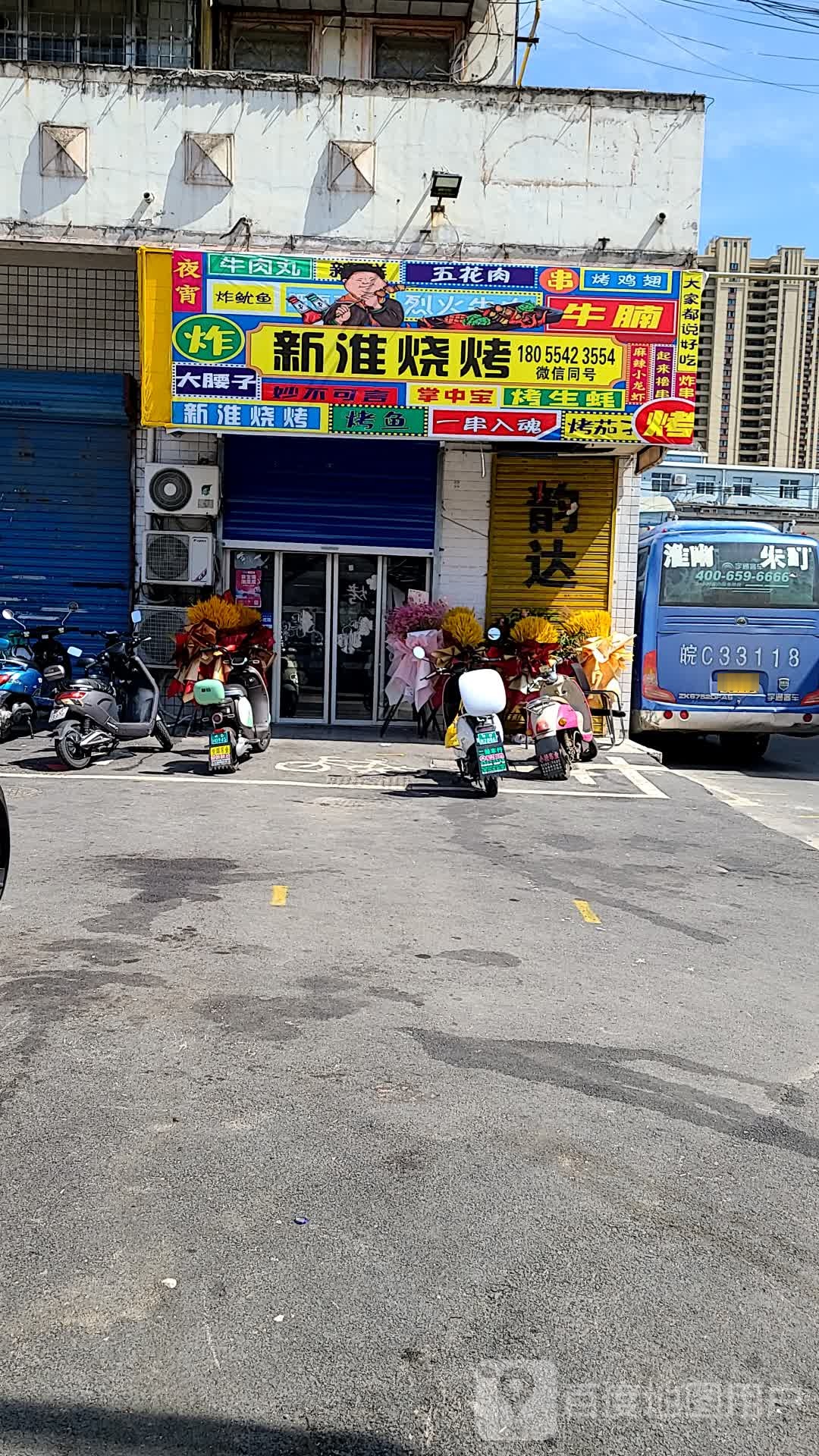 新淮烧烤