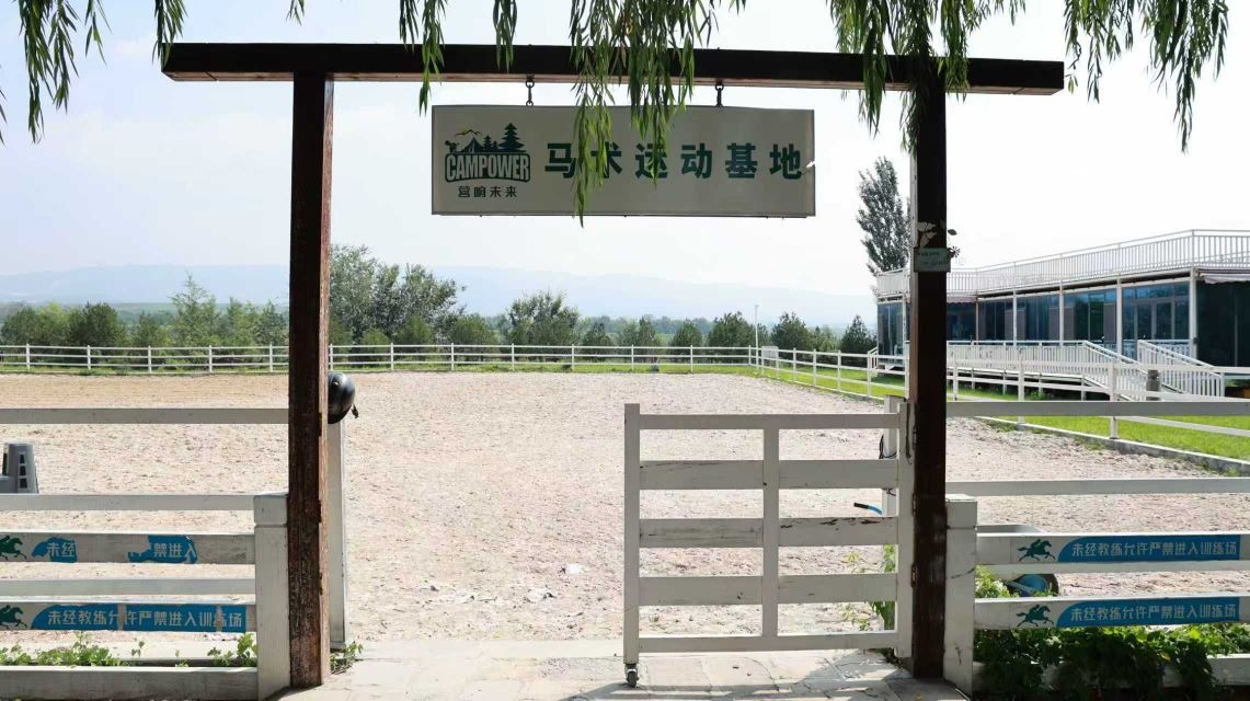 营响未来·马术运动基地