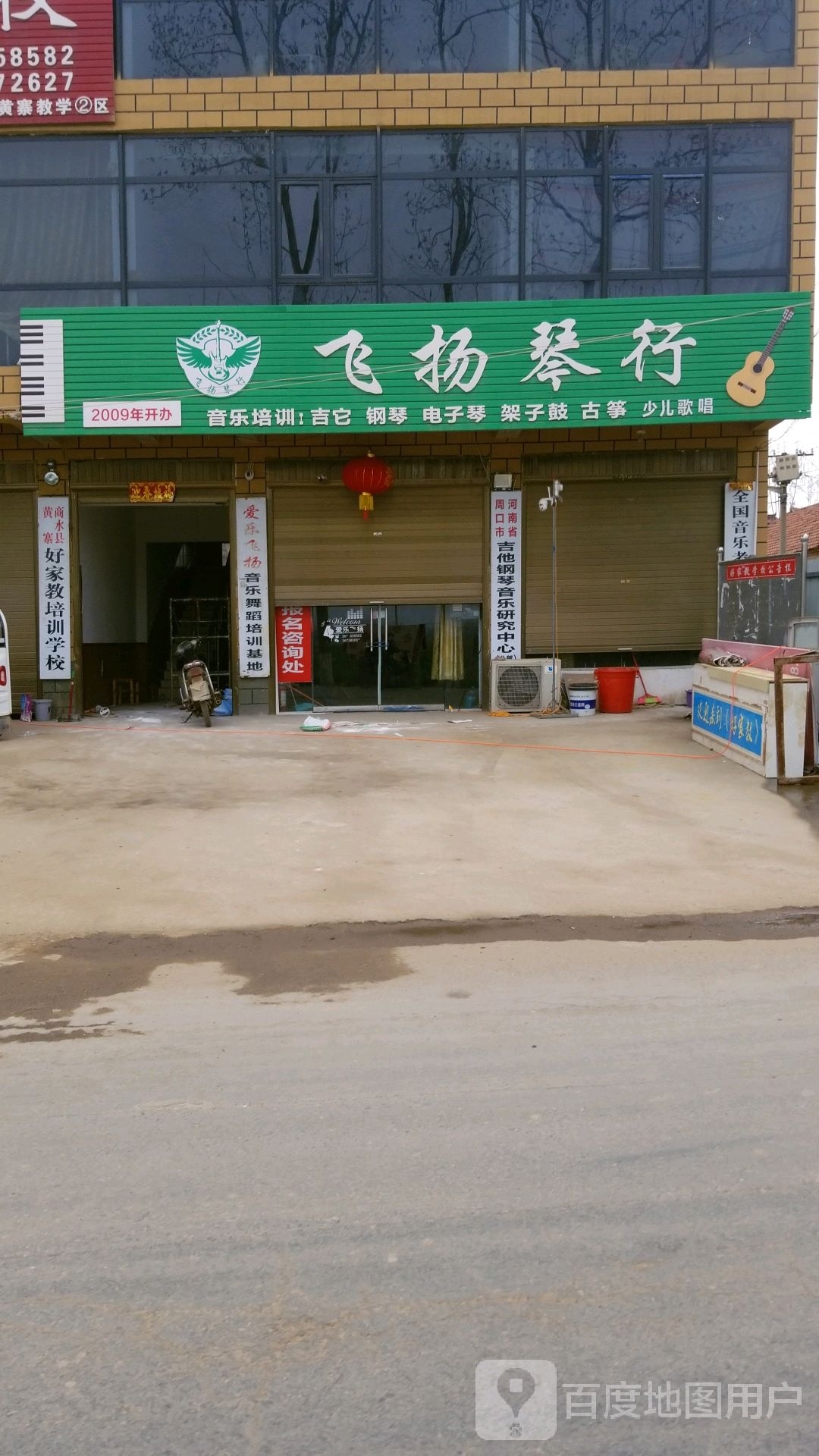 商水县黄寨镇飞扬琴行(六一路店)