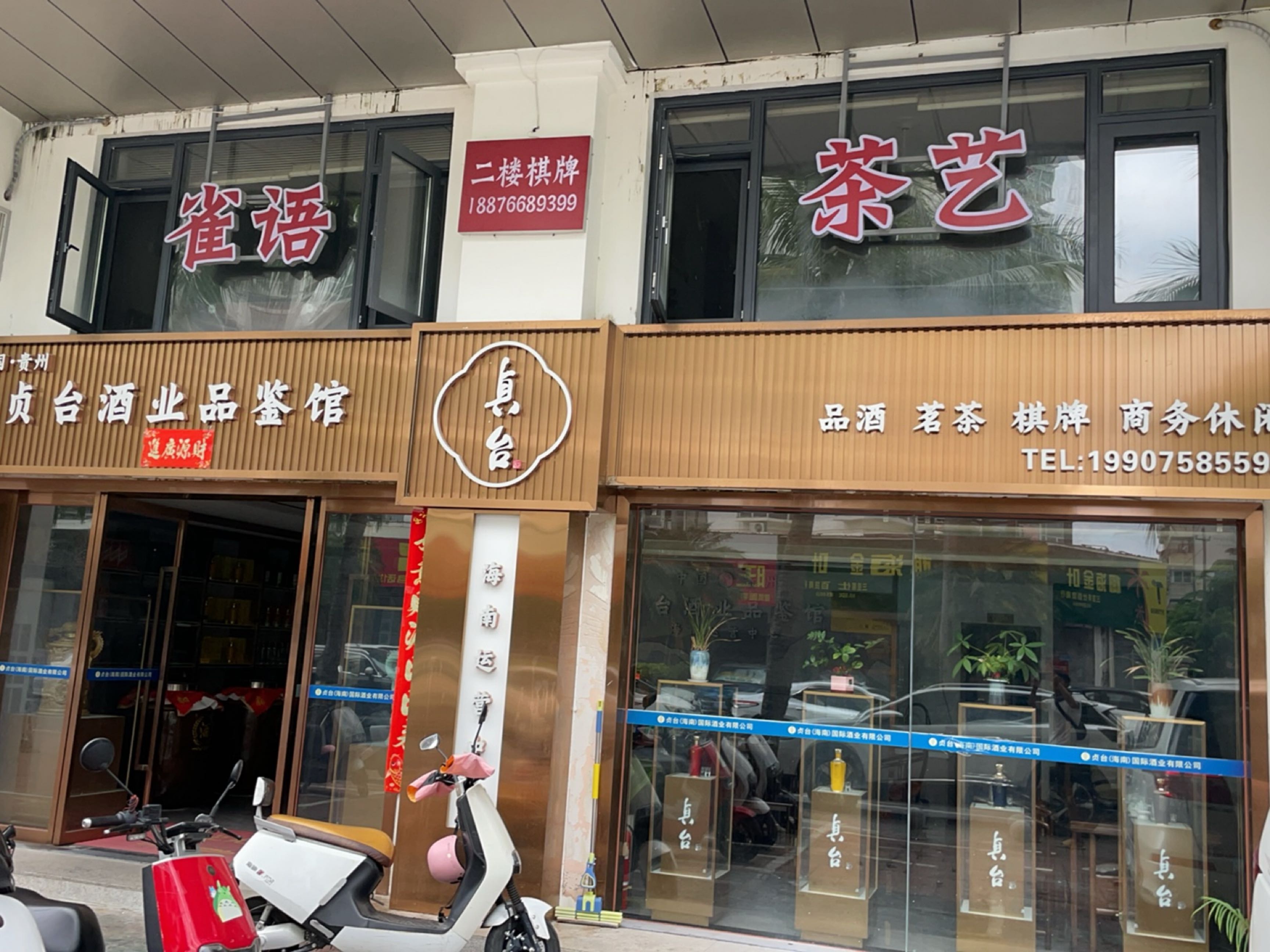 贞台酒业品鉴馆