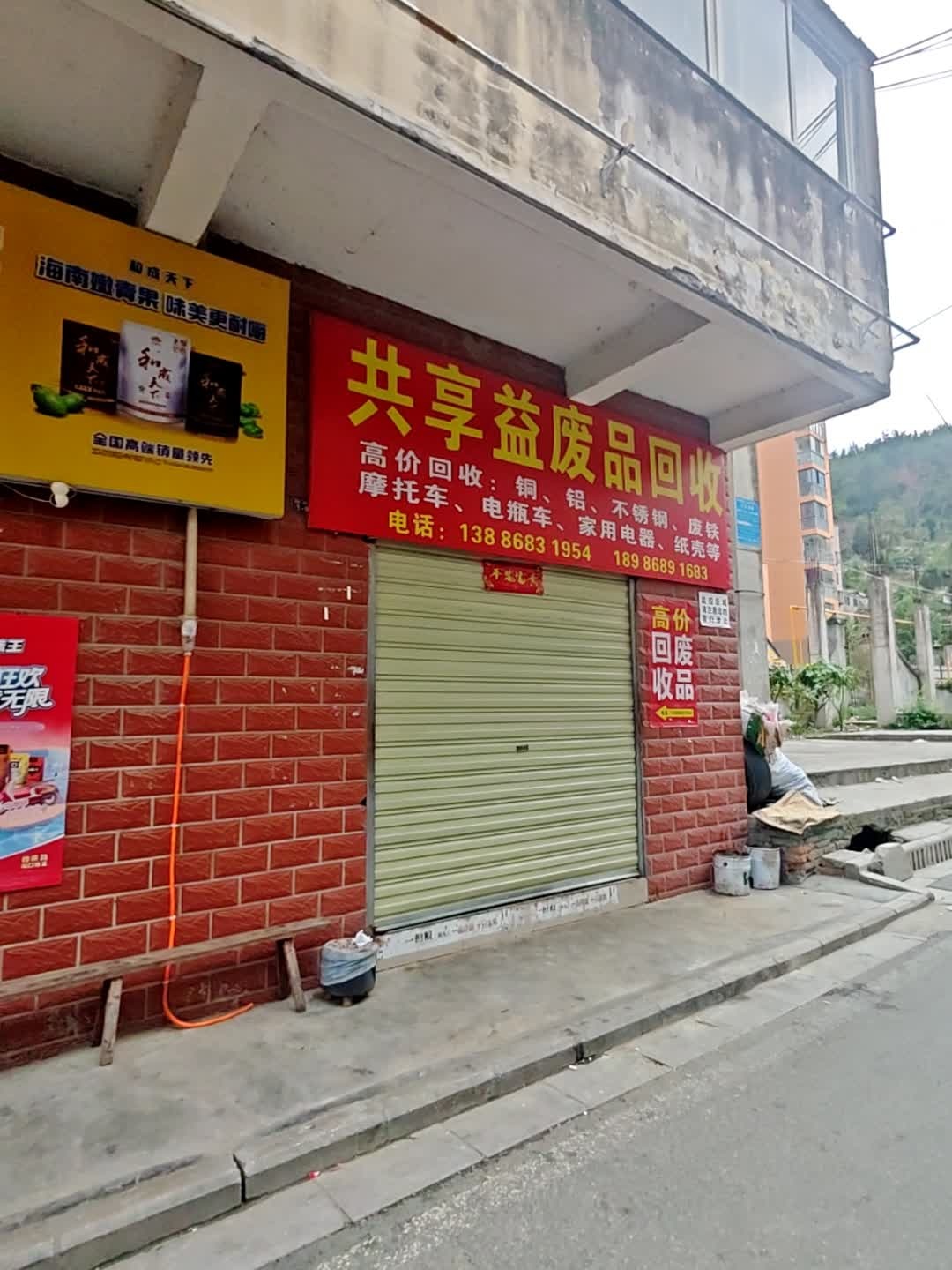 共享益废品回收
