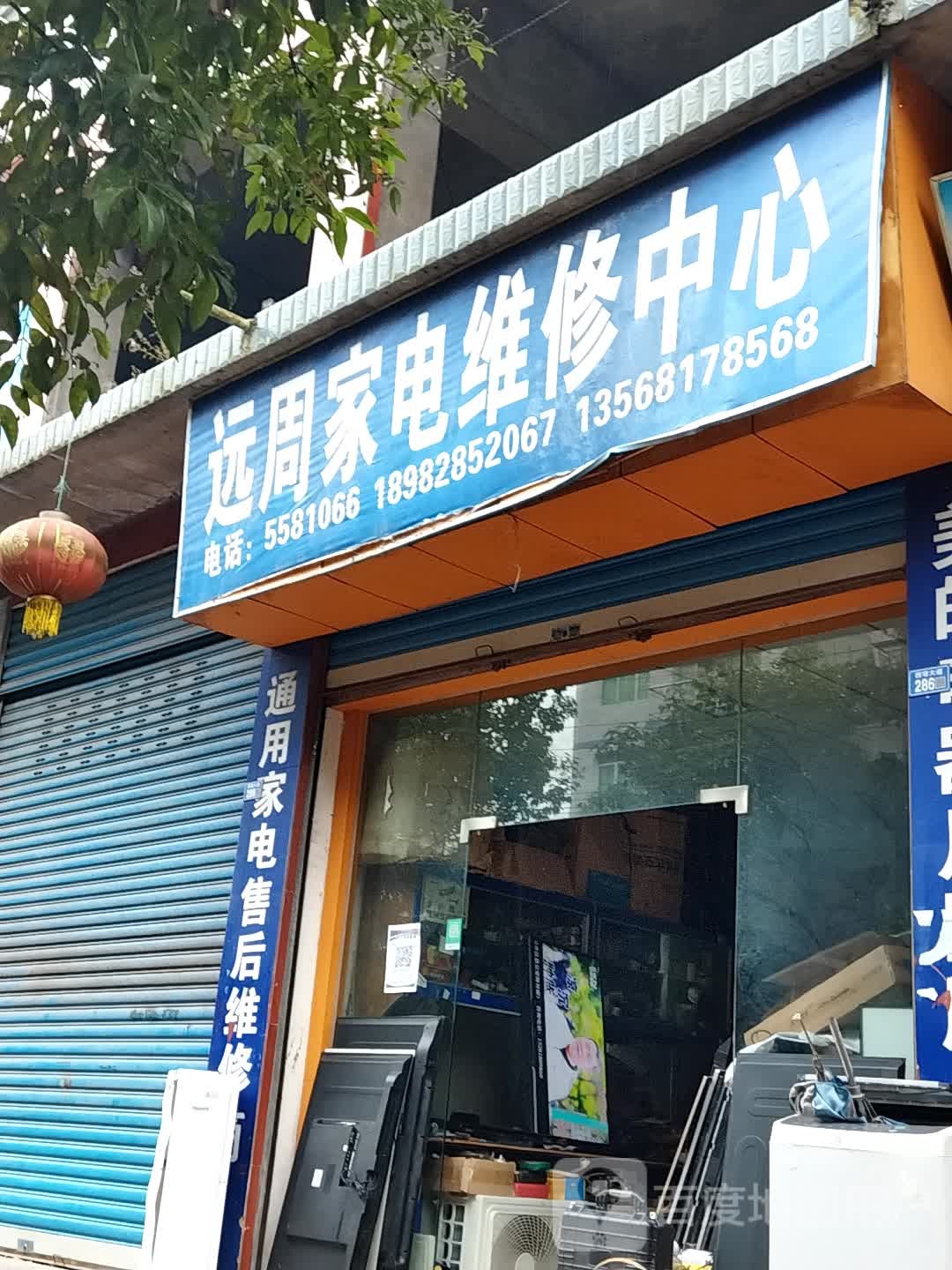 远周家具维修中心