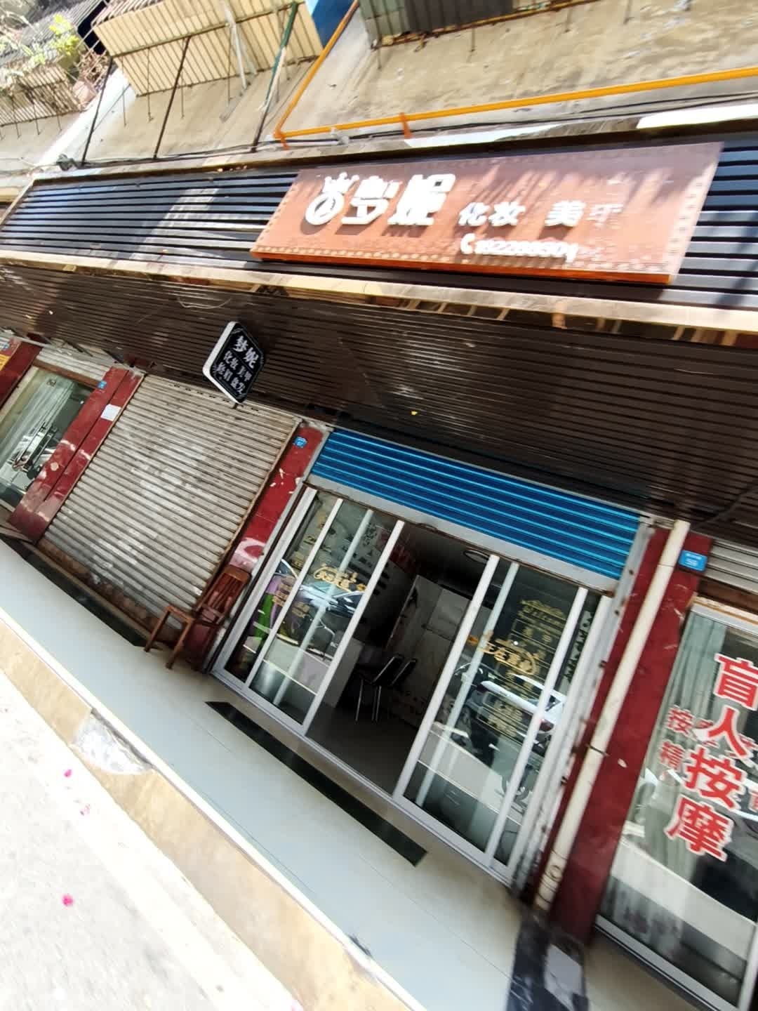 梦妮化妆美甲(文庙街店)