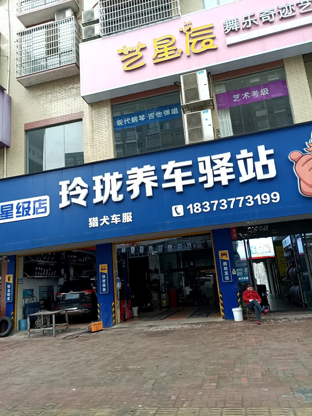 玲珑养车驿站·猎犬车服(桃江店)