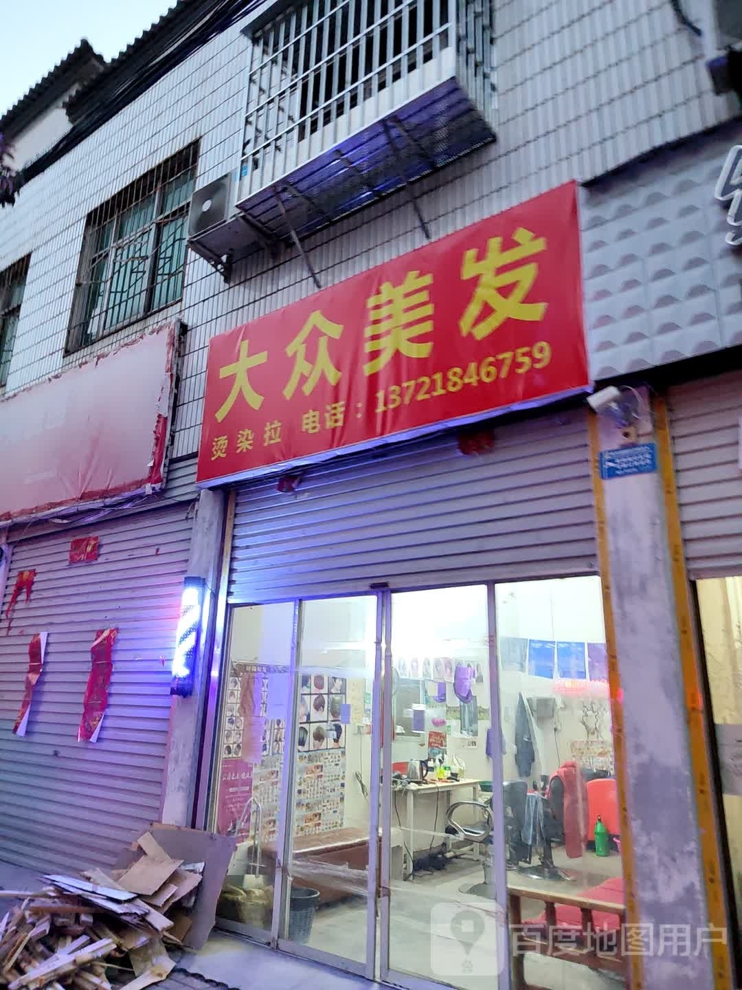 桐柏县大众美发(乐神街店)