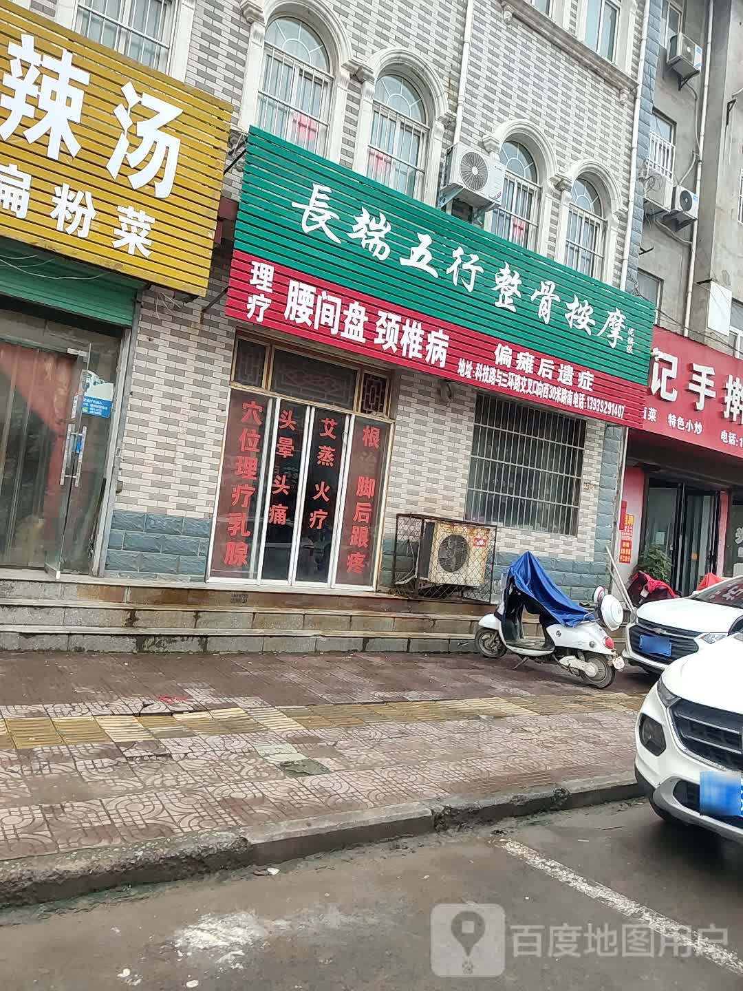 长端五行整骨按摩