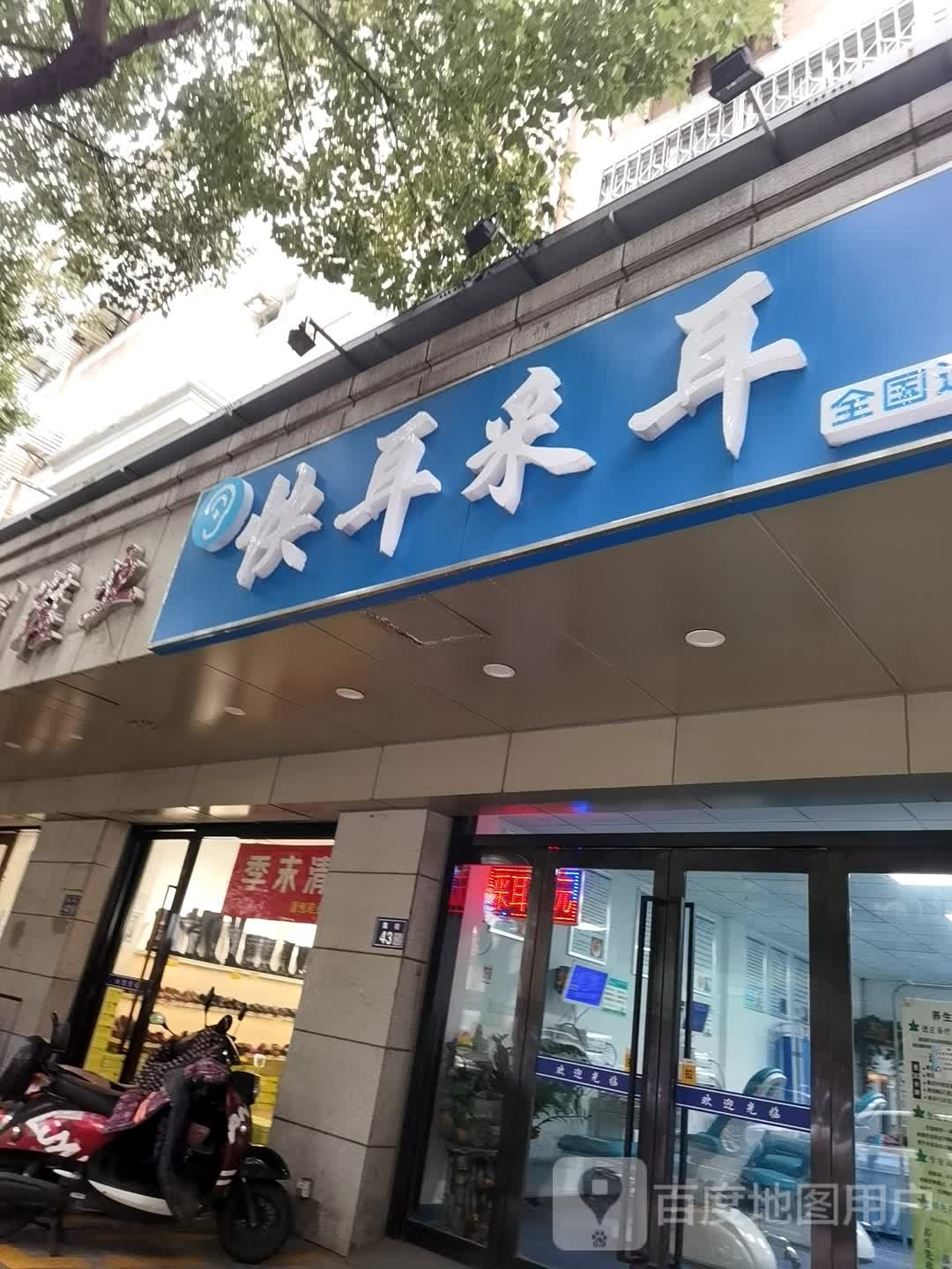 快耳采耳(集街店)