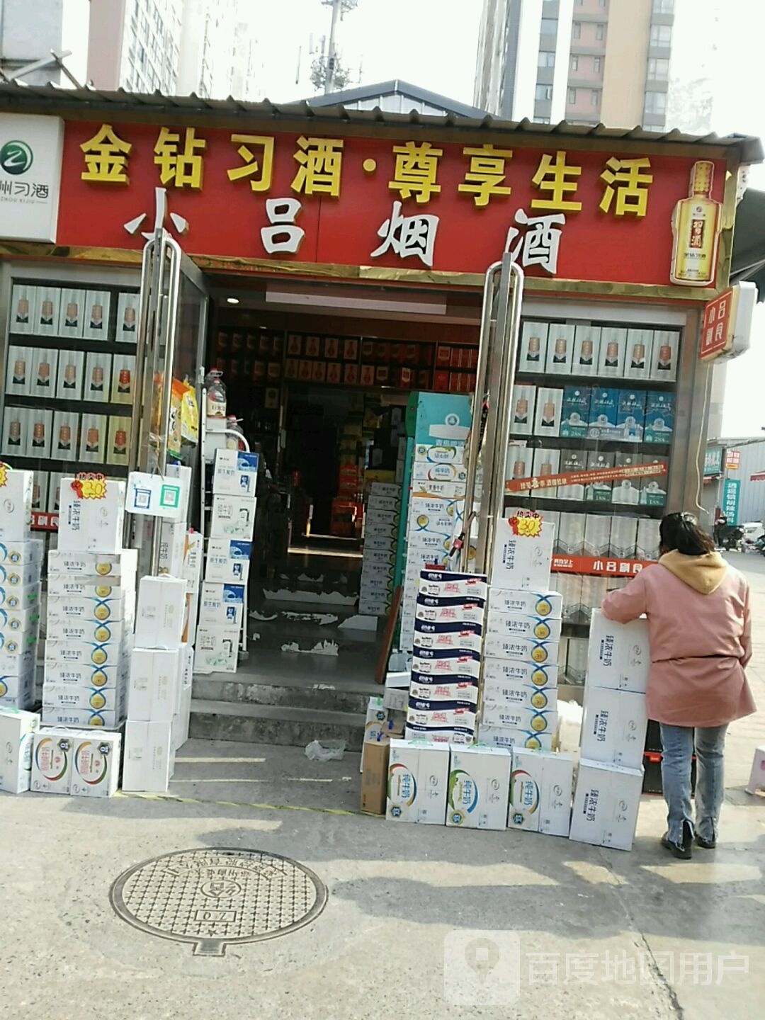 小吕烟酒副食批发(白庄生活广场店)