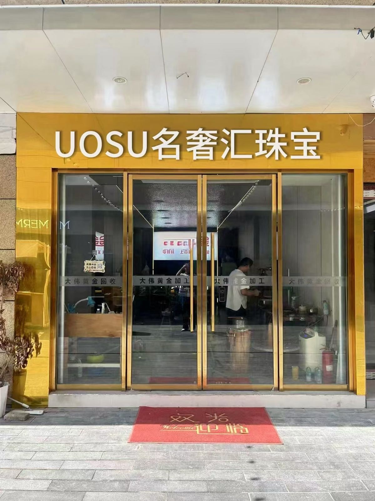 UOSU名奢汇珠宝