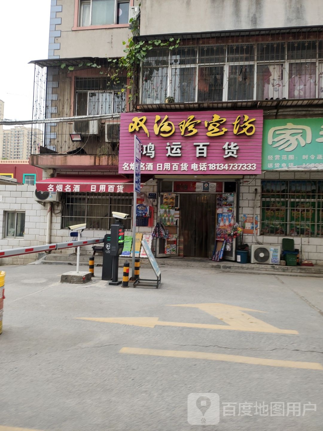 荥阳市鸿运百货(万山路店)