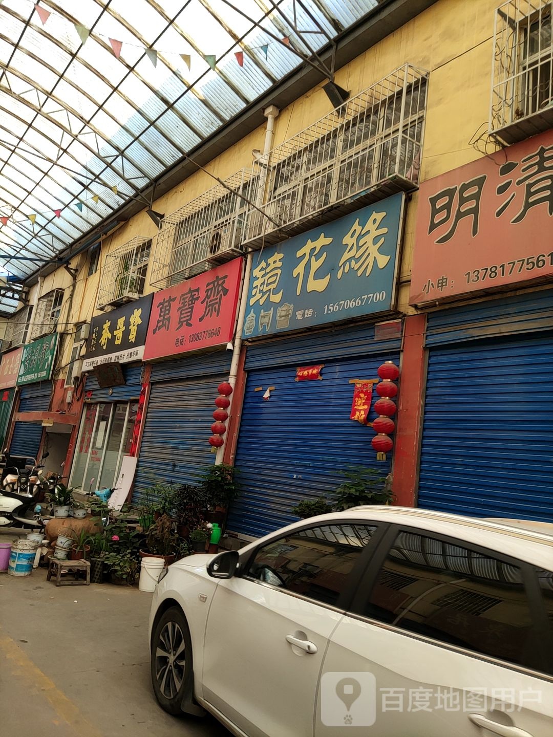 镜花缘(百里奚南路店)